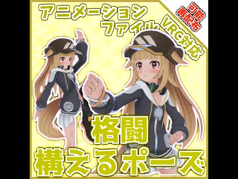 【再配布可能】ループアニメーション【VRC想定AFKなどに（構えるポーズ）】
