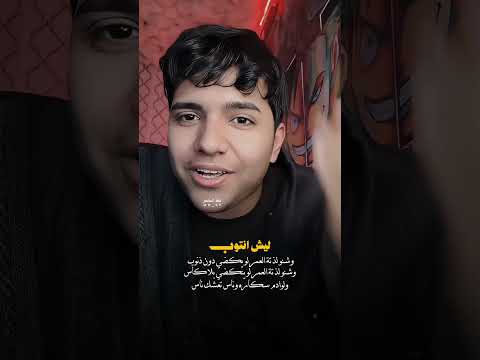 ليش انتوب تيو عبد