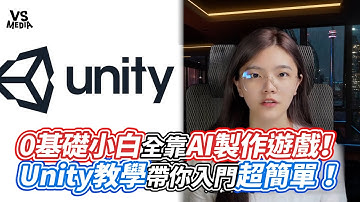 0基礎小白全靠AI製作遊戲！Unity教學帶你入門超簡單！｜VS MEDIAｘ@AvaLab