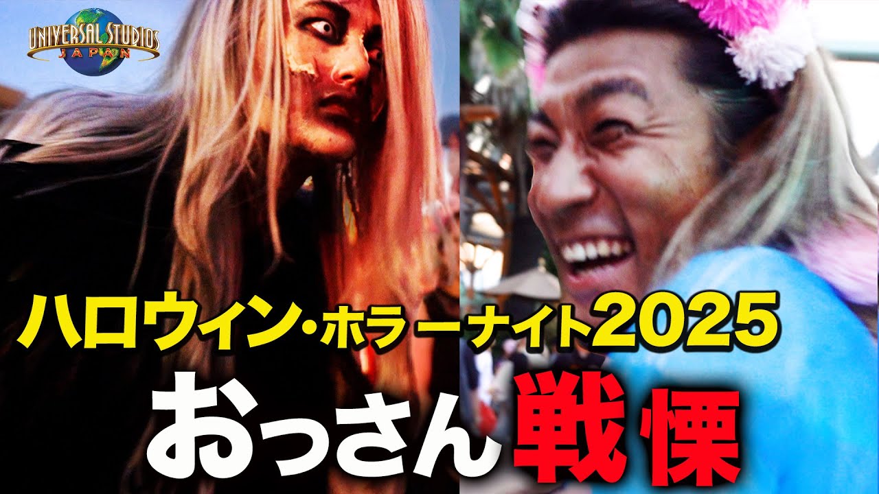 【USJホラーナイト2025】リアルすぎるゾンビに驚きすぎて腰を抜かすおっさん達が面白すぎる
