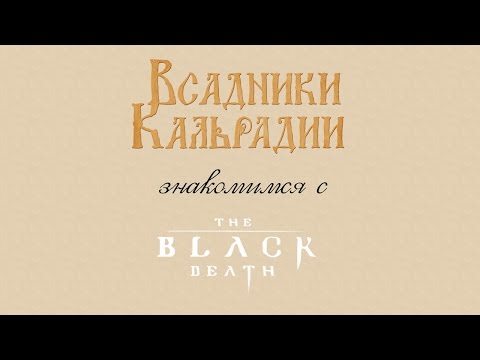 Знакомимся с The Black Death