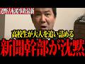 【辺野古転覆事故】「違法でもいいのか？」高校生の質問で空気が凍った…【三枝記者】