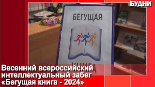 «Бегущая книга — 2024»