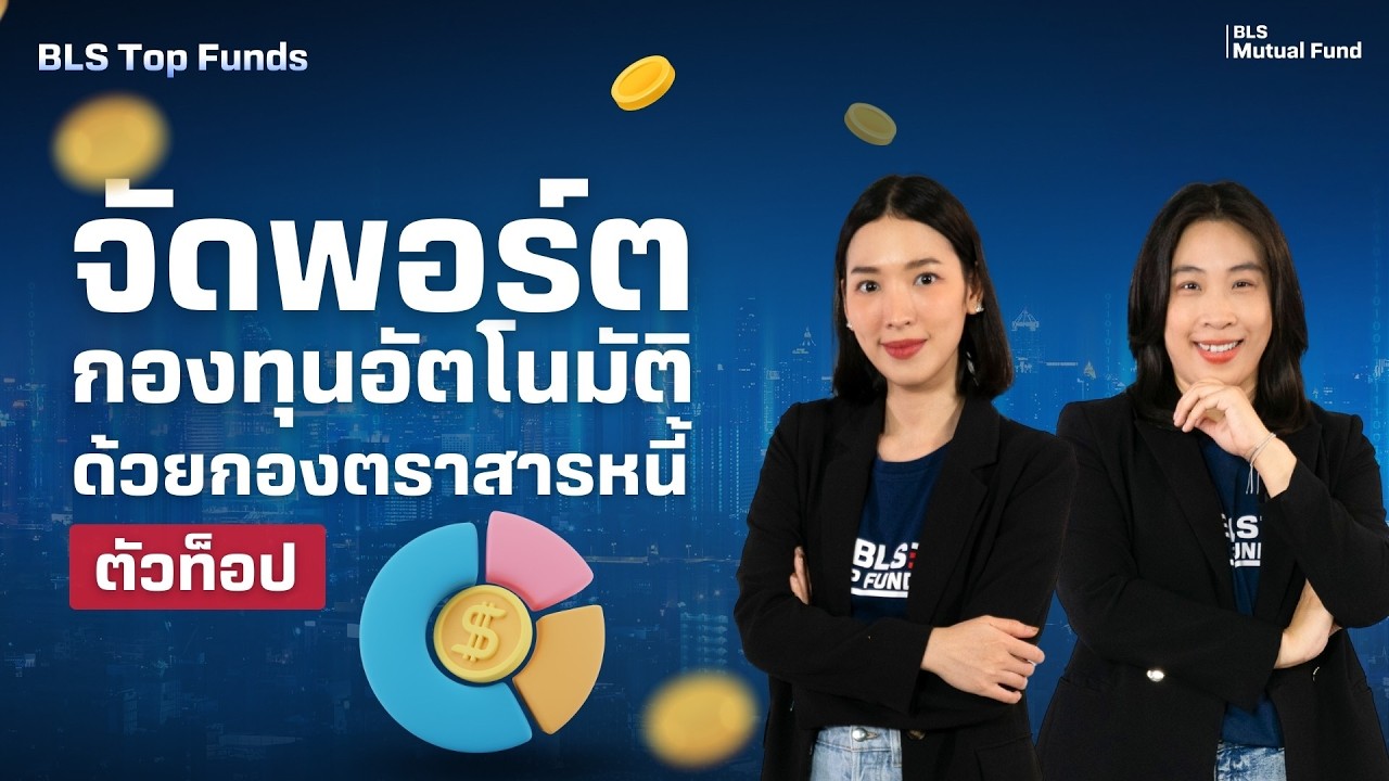 📊จัดพอร์ตกองทุนอัตโนมัติ ด้วยกองตราสารหนี้ตัวท็อป!