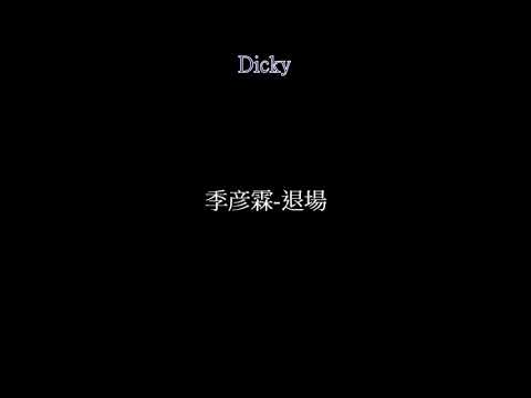 季彦霖-退場