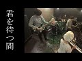 君を待つ間 / GRAPEVINE を演奏しました@20201123 コピー