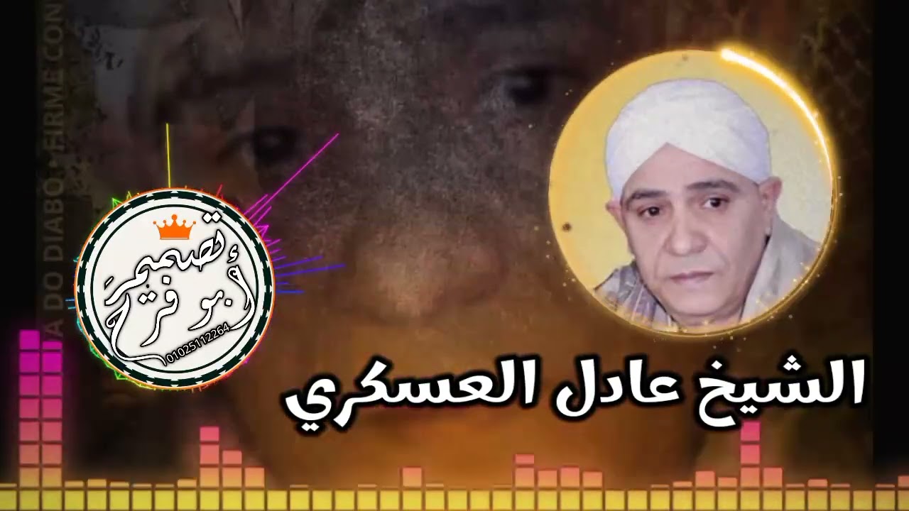 الشيخ عادل العسكري(كلموني الناس كتير قلت حالي عليه بغير ) تصميم حسام ابو فرح للمدح والانشاد حصري