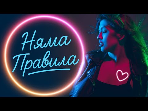 NAYA НЯМА ПРАВИЛА Official Visualizer