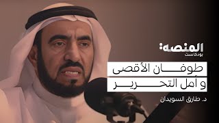 د. طارق السويدان  |30| طوفان الأقصى و أمل التحرير