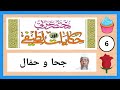 Helper For Arabic جحا و حم ال عربي ولان كورس عربي لطيفه Arabiccourseforbeginners Learnarab Ic 