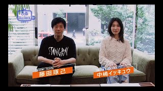 「ぴあ×FUJI ROCK TV ’23」#1 藤田琢己×中嶋イッキュウ