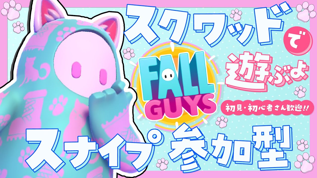 スクワッドで遊ぶよ！初見さん初心者さん大歓迎！【スナイプ参加型】【Fall guys/フォールガイズ】
