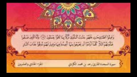 صوت رهيب سورة السجدة    القارئ رعد بن محمد الكردي   144P1