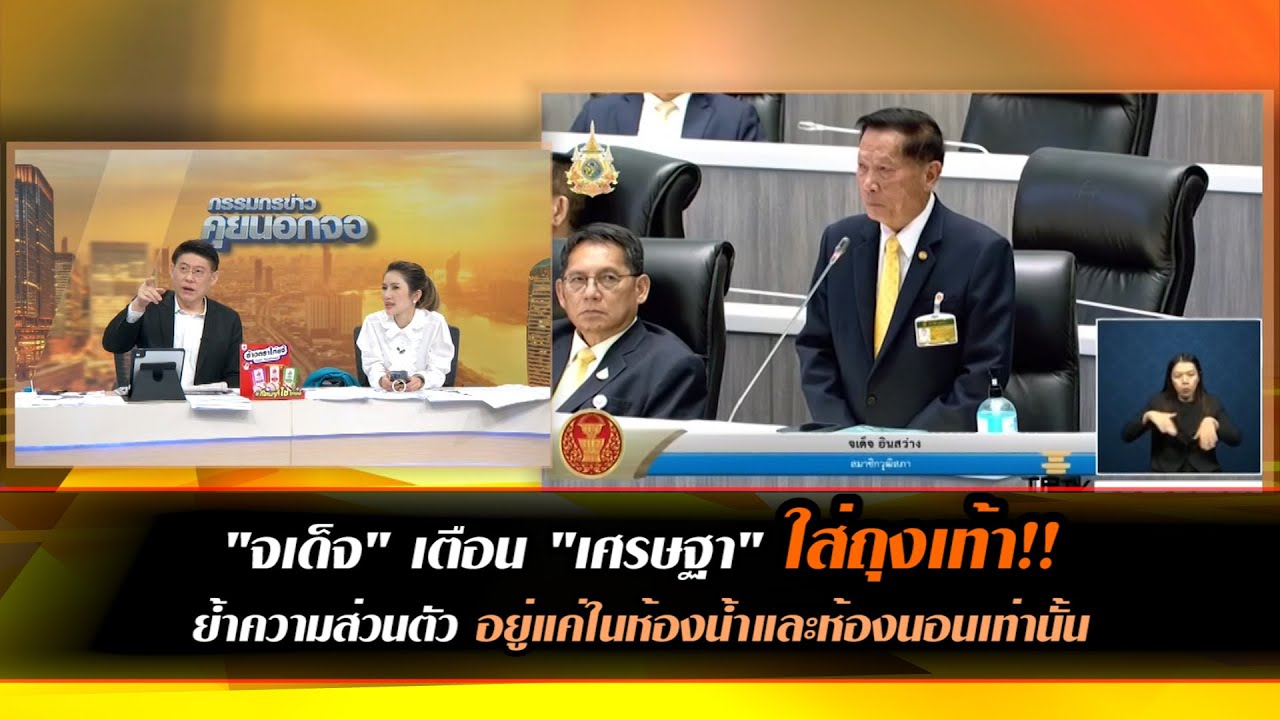 "จเด็จ" เตือน นายก ใส่ถุงเท้า ย้ำความส่วนตัวอยู่แค่ในห้องน้ำและห้องนอนเท่านั้น
