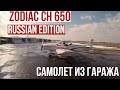 САМОДЕЛЬНЫЙ САМОЛЕТ - ЛЕГКО!| ZODIAC CH650 СОБРАН В ГАРАЖЕ