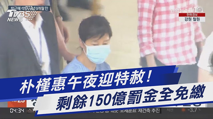朴槿惠午夜迎特赦! 剩余150亿罚金全免缴｜TVBS新闻 - 天天要闻