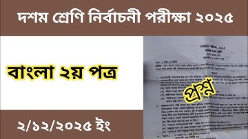 দশম শ্রেণির নির্বাচনী পরীক্ষা বাংলা ২য় পত্র প্রশ্ন|Class 10 Test Exam Bangla 2nd Question