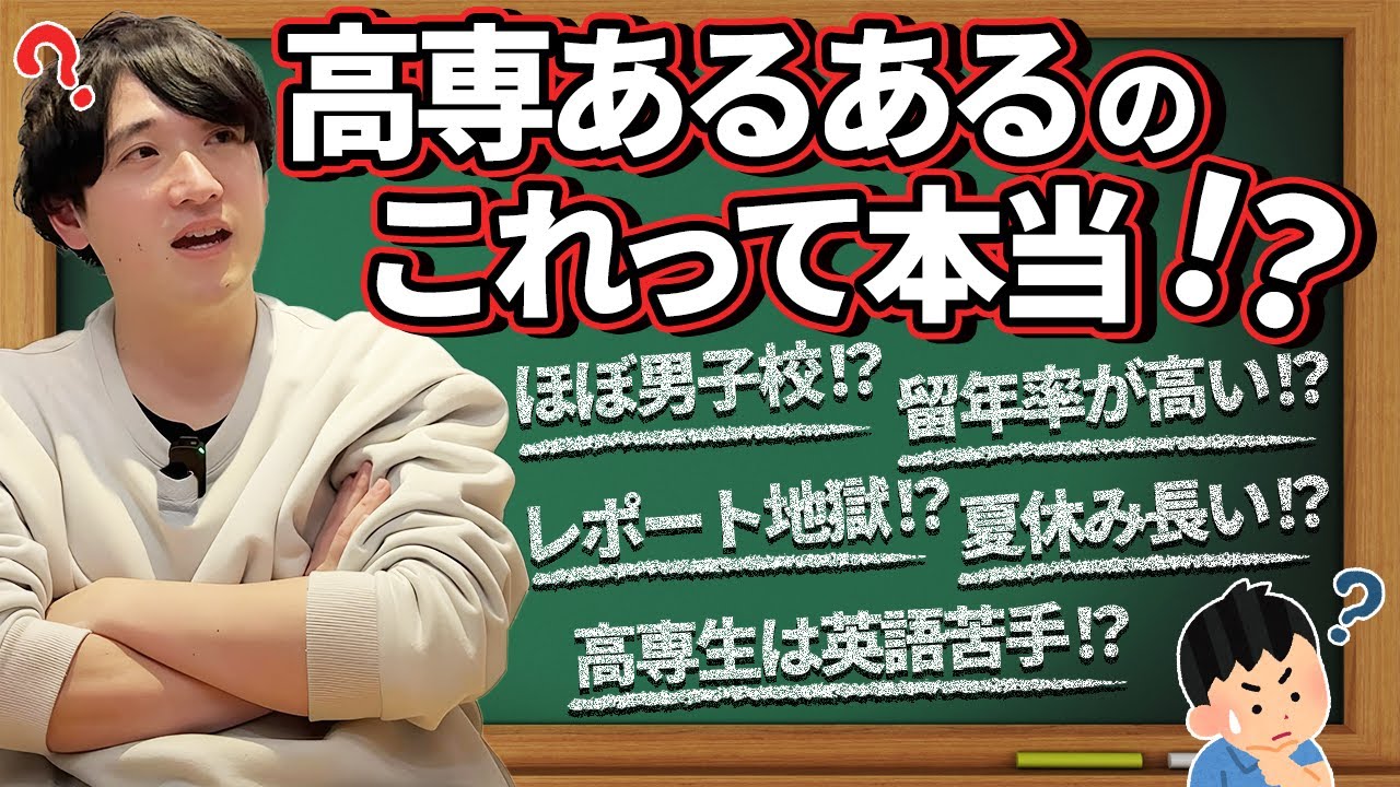 【検証】高専あるあるのこれって本当!?高専とはどういう学校なのか実体験を話します!!