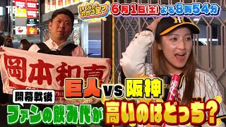 巨人ファンvs阪神ファン 試合後の飲み代どっちが高い？『＃いくらかわかる金？』6/1(土)【TBS】