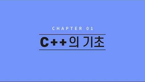 C++ 01강 Hello World 출력하기