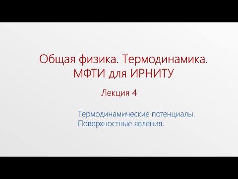 Лекция 4. Термодинамические потенциалы.Поверхностные явления.