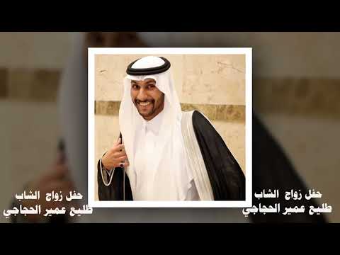 حفل زواج الشاب طليع عمير الحجاجي مكه قاعة الشموخ الثلاثاء 17 8 1445ه