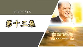 卢台长【第13集】【常令心念无增减】 卢军宏台长 白话佛法开示 2020年3月14日 卢台长【第13集】【常令心念无增减】 卢军宏台长 白话佛法开示 2020年3月14日