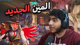 اوفرواتش : المين الجديد !! | overwatch