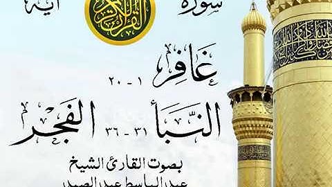 أجمل تلاوة خيالية إبداع الشيخ عبد الباسط عبد الصمد - من سورة غافر وقصار السور . روائع 56 صدى