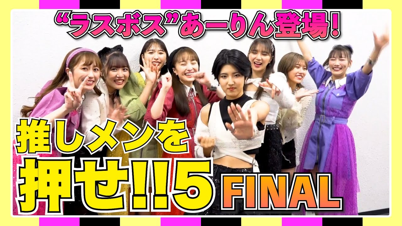 【推しメンを押せ！5】ラスボスあーりん登場！“アイドル押し相撲”最終戦AMEFURASSHI/アメチャレ#29
