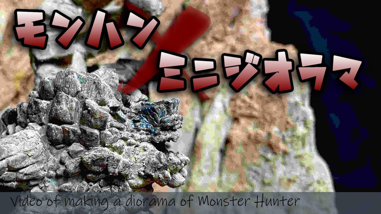 【MHW】アン・イシュワルダのフィギュアを飾るミニジオラマづくり【CFB】