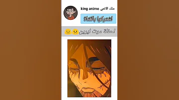 آخر لحظة انمي هجوم العمالقة موت ايرين اوكيش Kinganime99 