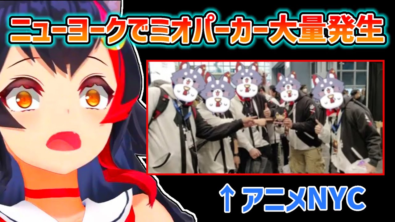 【大神ミオ】海外でミオパーカーを着ている人がたくさんいて感動するミオ【ホロライブ切り抜き】