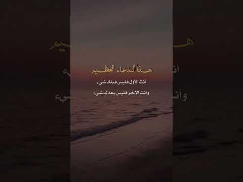 اللهم رب السماوات السبع ورب العرش العظيم ربنا ورب كل شيء فالق الحب والنوى