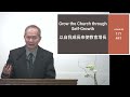 1/28/2023  Grow the Church through Self-Growth 以自我成長來使教會增長 Pr Derren Liang 梁得仁 傳道