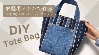 デニムリメイク トートバッグ　ハンドメイド mqdefault.jpg