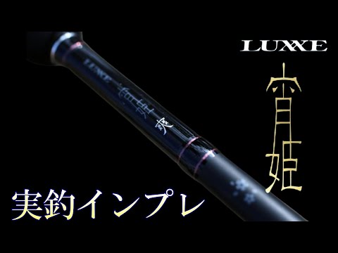 LUXE アジングロッド S53FL宵姫 爽 最新アジングロッド】宵姫 爽実釣インプレ! - YouTube