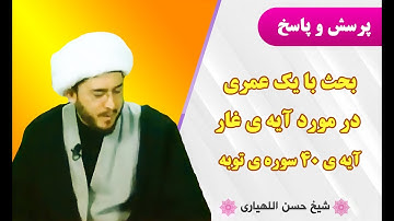 بحث با یک عمری در  مورد آیه ی غار- آیه ی 40 سوره ی توبه