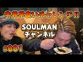 【牛丼早食いチャレンジ!!】SOULMANチャンネル#001