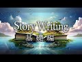 StoryWriting基礎編〜人の心を動かす文章を書くための第一歩〜