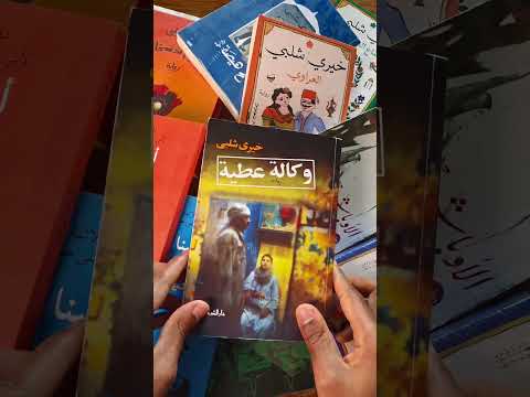 مراجعة رواية وكالة عطية ل خيري شلبي ريفيو عالسريع معرض القاهرة الدولي للكتاب