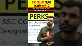 SSC CGL ED में Job के फायदे 😱 । मजा आ जायेगा 😱। Aditya Ranjan Talks #shorts #cgl #aditya_ranjan #ED