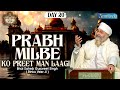 Prabh milbe ko preet man laagibhai gurpreet singh rinku veerjisummer chaliya day 2017th may 2024