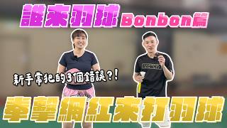 【誰來羽球Ep3】拳擊網紅來打羽球，新手常犯的三個錯誤 握拍錯誤 身體僵硬 格鬥腳步!?  Feat. @bonbonwang   ｜Badmiton Skill｜安東羽球