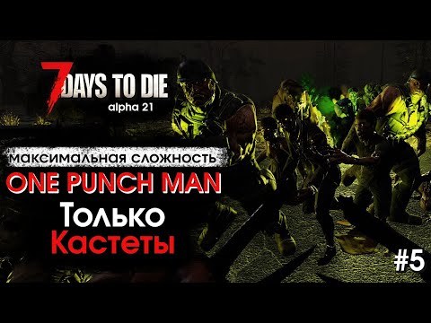 Видео: 7 Days to Die. Соло выживание только на кастетах #5