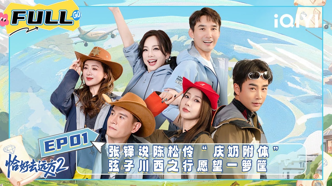 【EP01】张铎说陈松伶“庆奶附体” ⛰️弦子川西之行愿望一箩筐丨恰好去远方2 FULL丨The Way to Wander 2 | iQIYI慢综艺