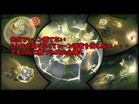【LoLゆっくり】LOLランクで意識したいことを4分で軽く解説