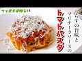 【トマトパスタ】簡単しらすとマリナーラソースで旨味重なるプロの味