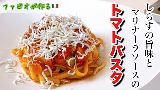 【トマトパスタ】簡単しらすとマリナーラソースで旨味重なるプロの味