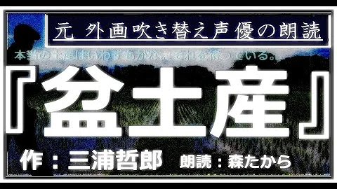 盆土産 三浦哲郎 Mp3